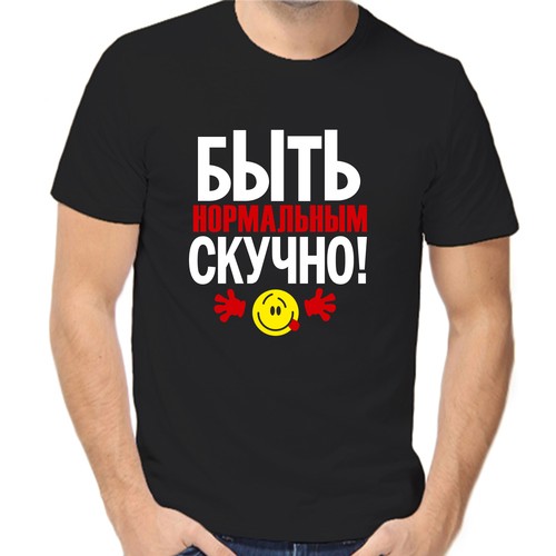 Футболка быть нормальным скучно, размер (54)2XL, чёрный