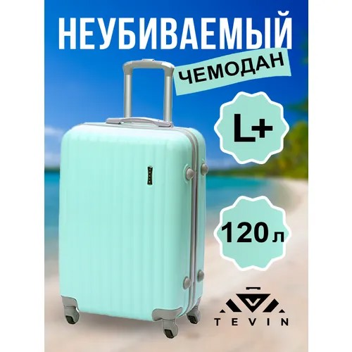 Чемодан TEVIN, 120 л, размер L+, бирюзовый