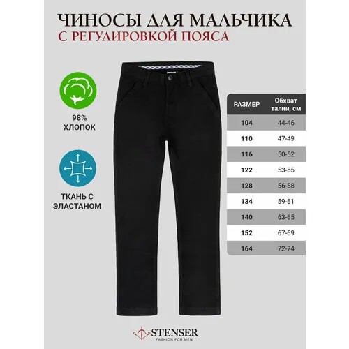 Брюки STENSER, размер 116, черный