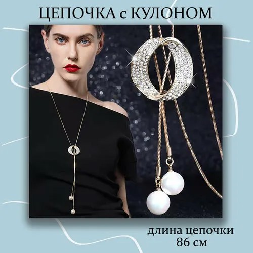 Колье регулируемая на длинной цепочке, искусственный камень, длина 86 см, золотой, белый