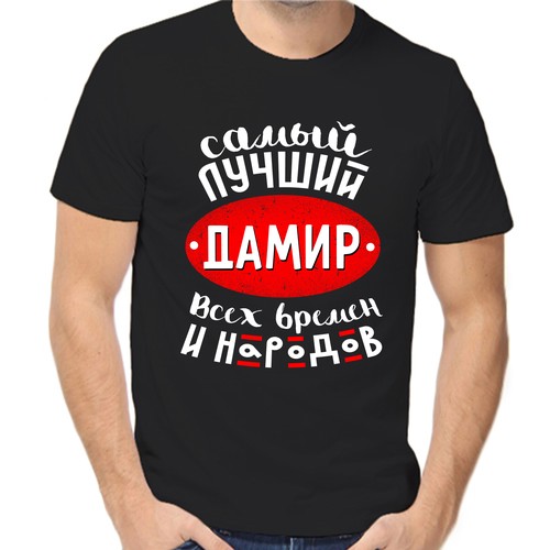 Футболка самый лучший дамир всех времен и народов, размер (42)2XS, чёрный