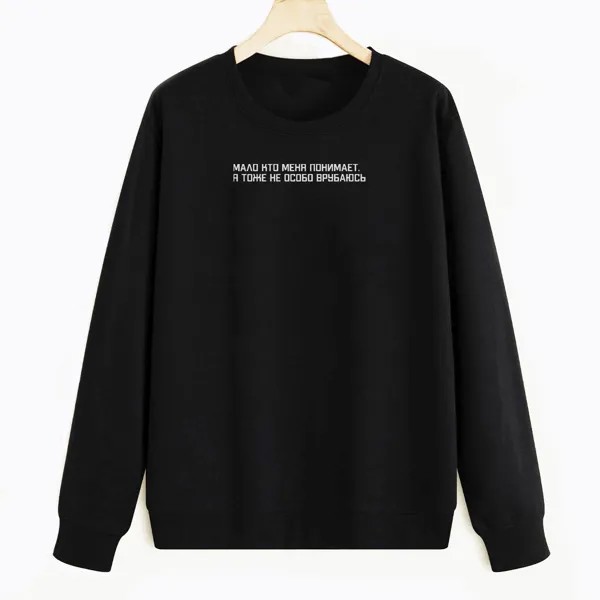 Свитшот черный CoolPodarok Мало кто понимает