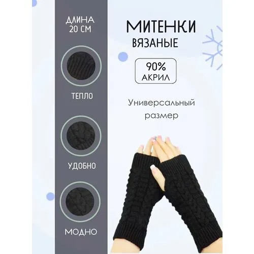 Митенки , размер 6-9, черный