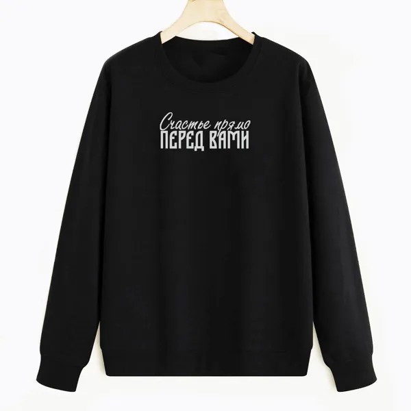 Свитшот черный CoolPodarok Счастье прямо перед вами