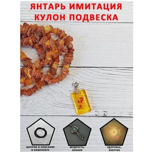 Кулон ожерелье амулет оберег талисман на шею камень Янтарь