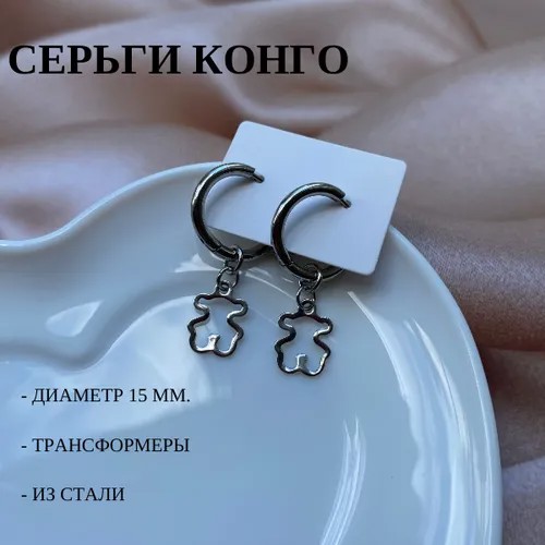 Серьги конго , нержавеющая сталь, ручная работа, размер/диаметр 15 мм., серебряный