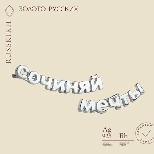 Серьги ЗОЛОТО РУССКИХ, серебро, 925 проба, родирование, серебряный