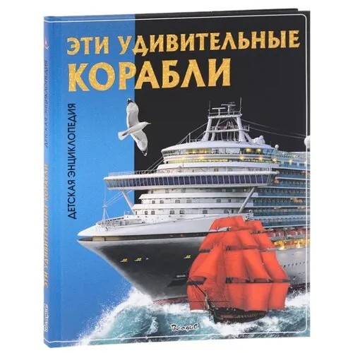 Эти удивительные корабли. Детская энциклопедия