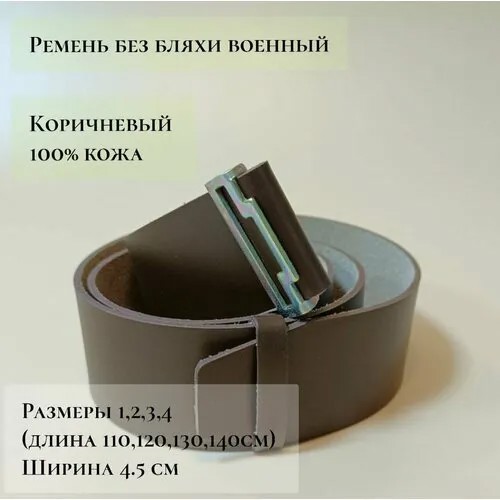 Ремень , размер 4, темно-коричневый
