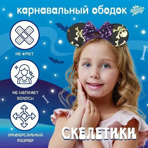 Карнавальный ободок 