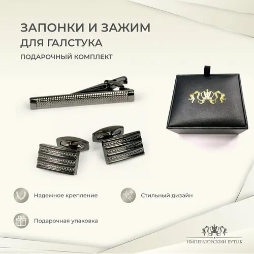 Комплект аксессуаров ИМПЕРАТОРСКИЙ БУТИК, графит