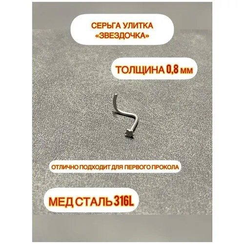 Серьга в нос гвоздик/нострил/улитка/крыло носа/прокол ноздри/пирсинг в нос