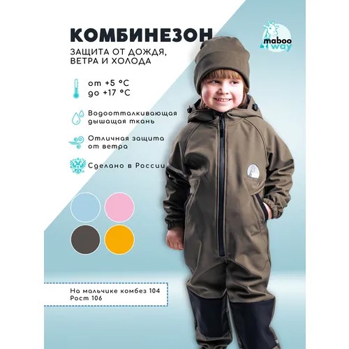 Комбинезон MABOO WAY, демисезонный, софтшелл, размер 98, водонепроницаемость 30000 мм вод. ст., хаки