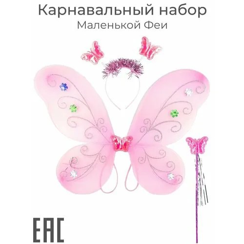 Крылья карнавальные костюм для девочки, розовые / Крылья бабочки, феи, ангела / Ободок, волшебная палочка
