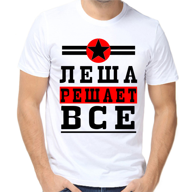 Футболка мужская белая 42 р-р леша решает все