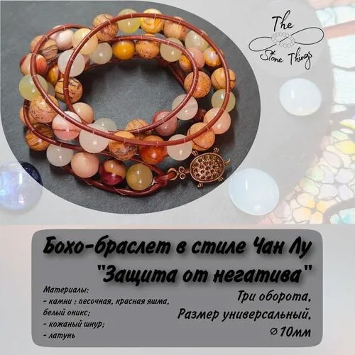 Бохо-браслет в стиле Чан Лу «Защита от негатива»