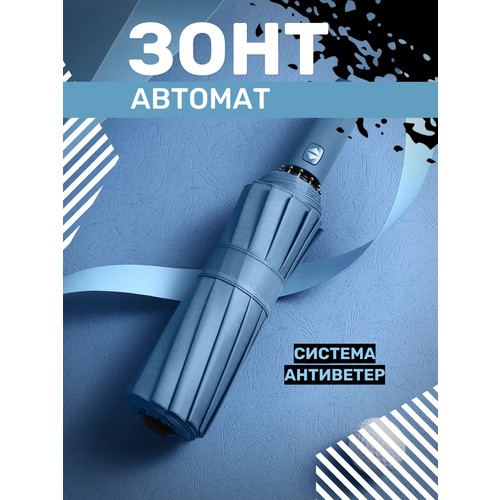 Зонт , синий