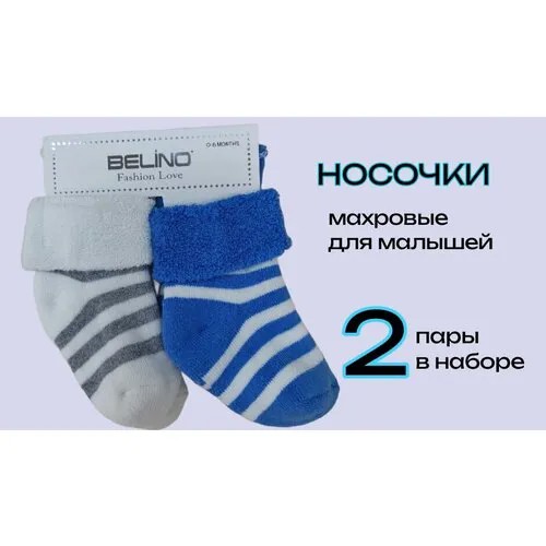 Носки Belino 2 пары, размер 0-6 месяцев, , синий, белый, серый
