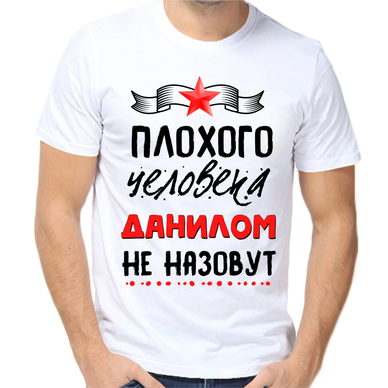 Футболка мужская белая 62 р-р плохого человека Данилом не назовут