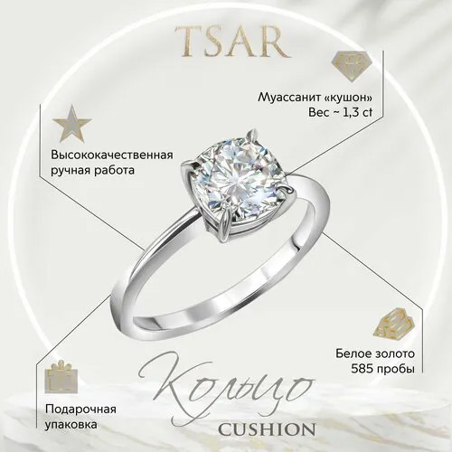 Кольцо Tsar кольцо белый кушон, белое золото, 585 проба, родирование, муассанит, белый