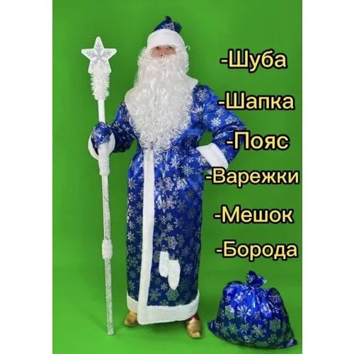 Костюм Деда Мороза синего цвета универсальный размер (48-56)