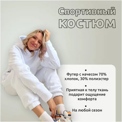 Спортивный костюм Катя Гуру женский теплый из футера с начесом белый, комплект женский, костюм утепленный на флисе оверсайз M/165