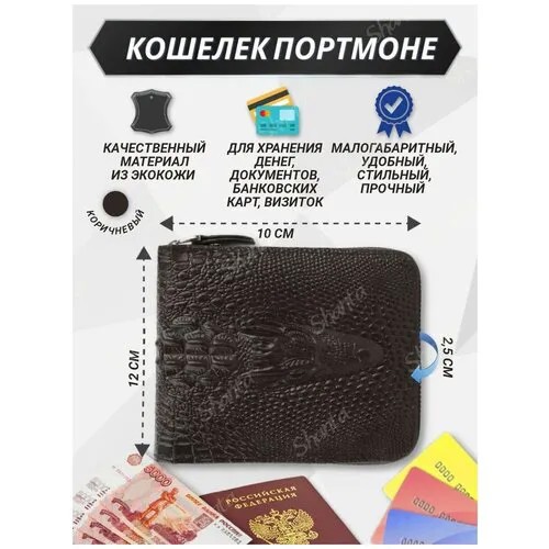 Портмоне , фактура под рептилию, коричневый