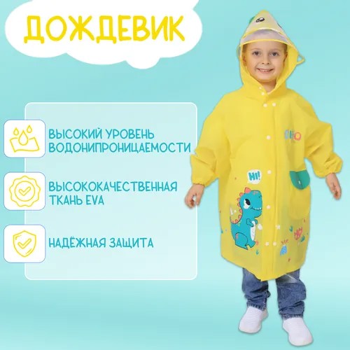 Дождевик Leylеk, размер 110, желтый