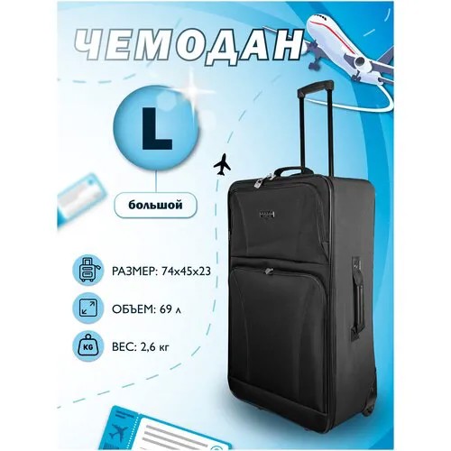 Чемодан PROFFI PH11065, 69 л, размер L, черный