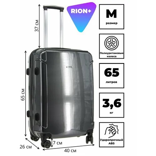 Чемодан Rion+, 65 л, размер M, карбон