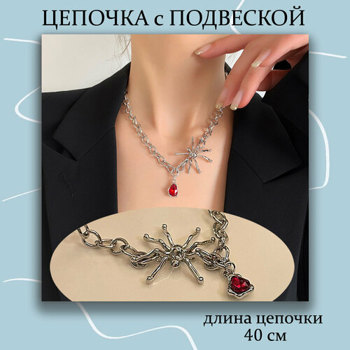 Колье несъемная Подвеска Паук на цепочке, искусственный камень, красный, серебристый