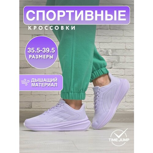 Кроссовки TimeJump, полнота G (EU)/ на среднюю и широкую стопу, размер 36.5, фиолетовый