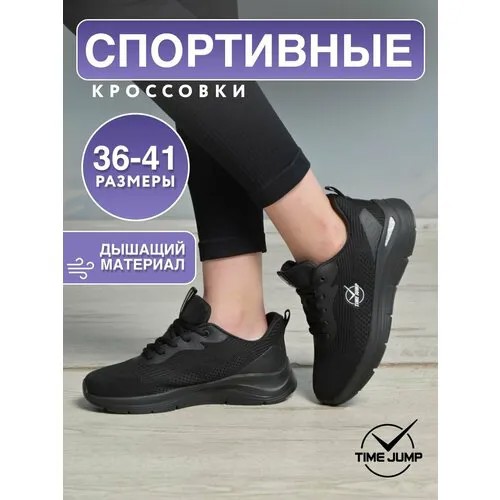 Кроссовки TimeJump, полнота G (EU)/ на среднюю и широкую стопу, размер 36, черный