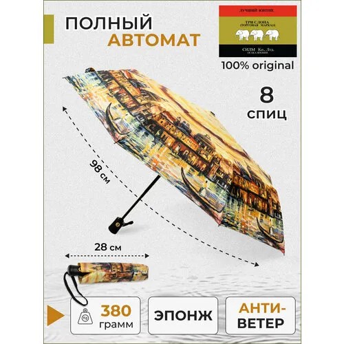 Зонт Три слона, автомат, 3 сложения, купол 98 см, 8 спиц, система «антиветер», чехол в комплекте, для женщин, желтый