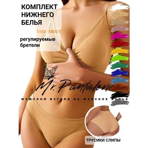 Комплект нижнего белья, бюстгальтер топ, чашка без косточек, без пуш-ап, глубокий вырез, мягкая, трусы слипы, бесшовные, с ластовицей, средняя посадка, размер 42/48, бежевый
