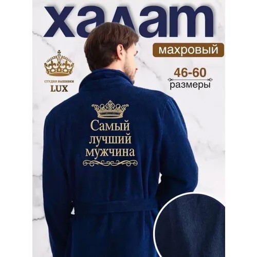 Халат Люкс Халат, размер 58-60, темно-синий