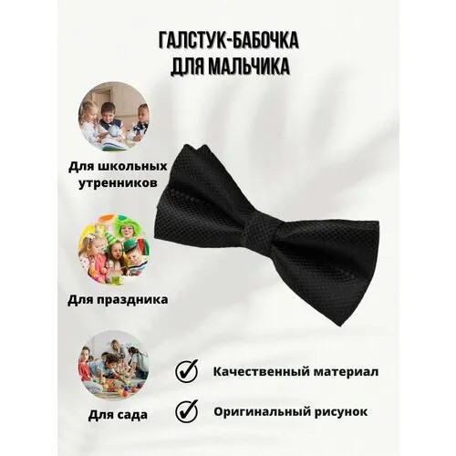 Бабочка , однотонная, черный