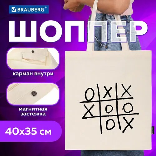 Сумка шоппер BRAUBERG, бежевый
