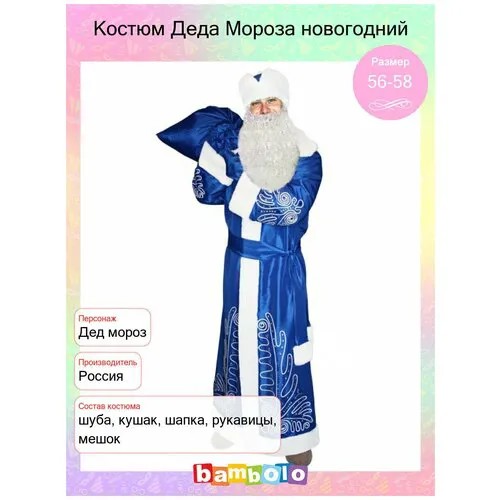 Костюм Деда Мороза новогодний (8808), 56-58.