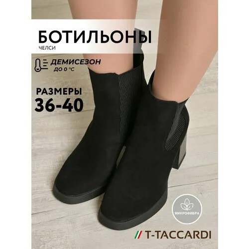 Ботильоны T.Taccardi, размер 37, черный