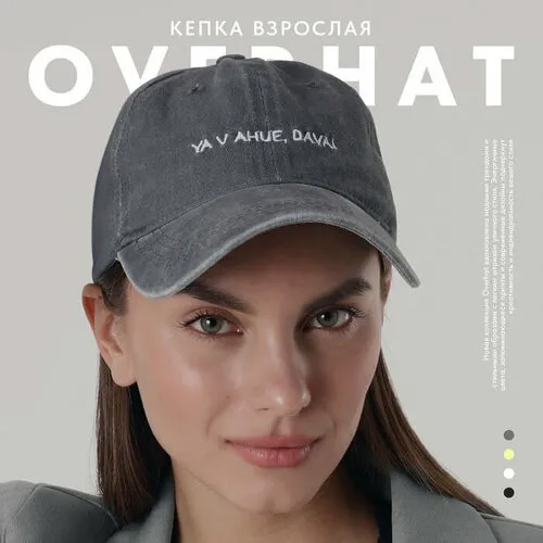 Кепка Overhat Бейсболка женская летняя+, размер универсальный, серый, черный