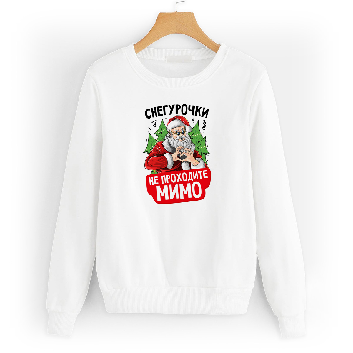 Свитшот белый CoolPodarok Снегурочки, не проходите мимо!