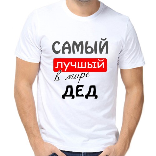 Футболка самый лучший в мире дед, размер (52)XL, белый