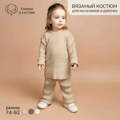 Костюм Amarobaby, размер 80, бежевый