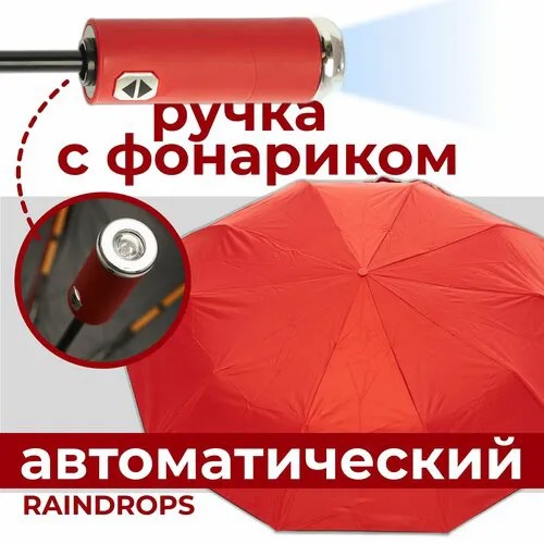 Смарт-зонт RAINDROPS, красный