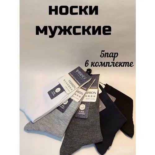 Носки , 5 пар, размер 39/42, белый, черный, синий, серый