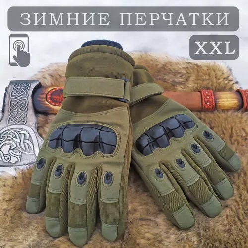 Перчатки тактические зимние мужские военные теплые (Олива) XXL