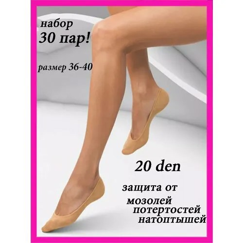 Подследники , комплект, 20 den, 30 пар, размер universal, телесный