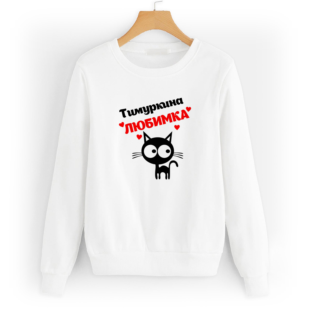 Свитшот белый CoolPodarok Тимуркина любимка