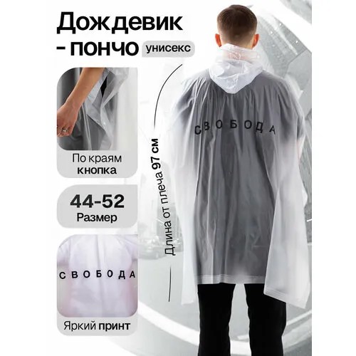 Дождевик Сима-ленд, размер one size, белый